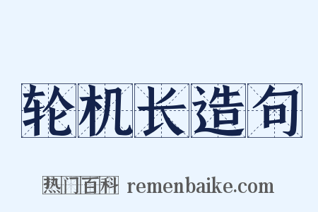 轮机长造句是什么意思的图片